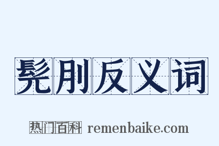 髡刖反义词是什么意思的图片